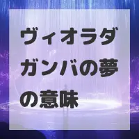 ヴィオラダガンバの夢のサムネイル画像