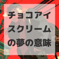 チョコアイスクリームの夢のサムネイル