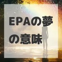 EPAの夢のサムネイル画像