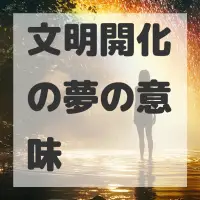 文明開化の夢のサムネイル