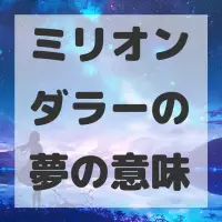 ミリオンダラーの夢のサムネイル