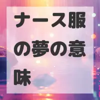 ナース服の夢のサムネイル画像