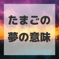 たまごの夢のサムネイル