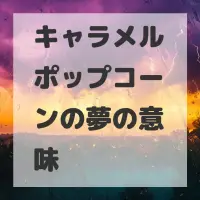 キャラメルポップコーンの夢のサムネイル