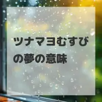 ツナマヨむすびの夢のサムネイル画像