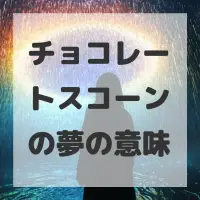 チョコレートスコーンの夢のサムネイル
