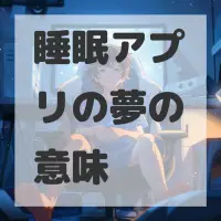 睡眠アプリの夢のサムネイル画像
