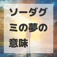 ソーダグミの夢のサムネイル