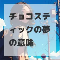 チョコスティックの夢のサムネイル