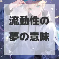 流動性の夢のサムネイル
