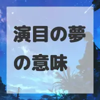 演目の夢のサムネイル