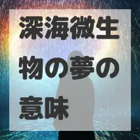 深海微生物の夢のサムネイル画像