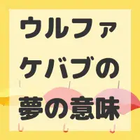 ウルファケバブの夢のサムネイル