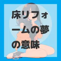 床リフォームの夢のサムネイル画像