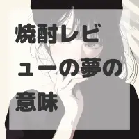 焼酎レビューの夢のサムネイル画像