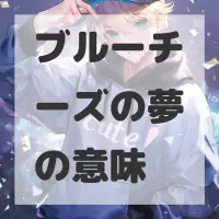 ブルーチーズの夢のサムネイル