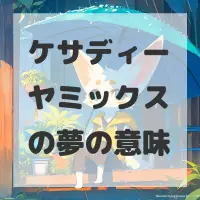 ケサディーヤミックスの夢のサムネイル