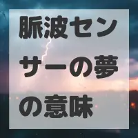 脈波センサーの夢のサムネイル