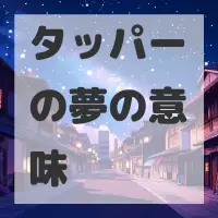 タッパーの夢のサムネイル画像