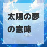 太陽の夢のサムネイル画像