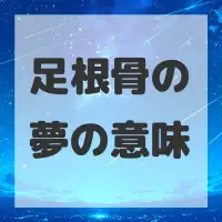 足根骨の夢のサムネイル画像