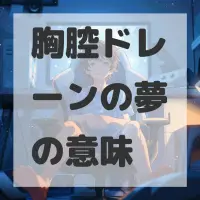 胸腔ドレーンの夢のサムネイル画像