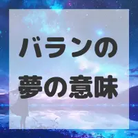 バランの夢のサムネイル画像
