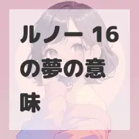 ルノー 16の夢のサムネイル