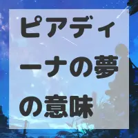 ピアディーナの夢のサムネイル画像