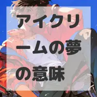 アイクリームの夢のサムネイル画像