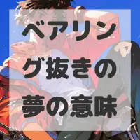 ベアリング抜きの夢のサムネイル画像