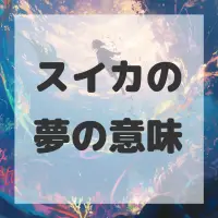 スイカの夢のサムネイル画像