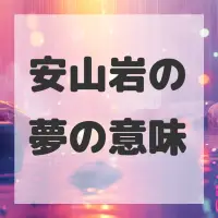 安山岩の夢のサムネイル画像