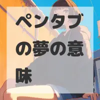 ペンタブの夢のサムネイル画像