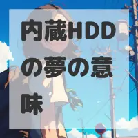 内蔵HDDの夢のサムネイル画像