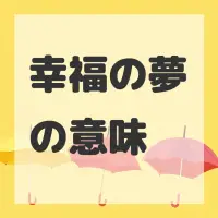 幸福の夢のサムネイル