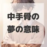 中手骨の夢のサムネイル画像
