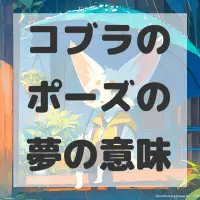 コブラのポーズの夢のサムネイル画像