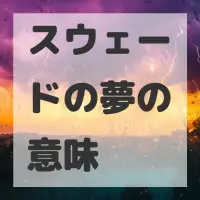 スウェードの夢のサムネイル