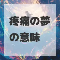 疼痛の夢のサムネイル