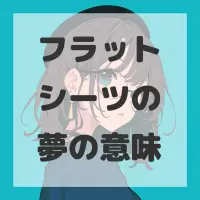フラットシーツの夢のサムネイル