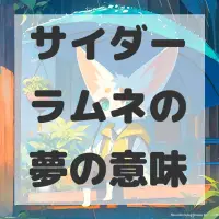 サイダーラムネの夢のサムネイル