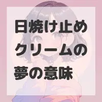 日焼け止めクリームの夢のサムネイル画像