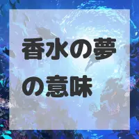 香水の夢のサムネイル画像