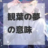 観葉の夢のサムネイル画像