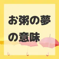 お粥の夢のサムネイル画像