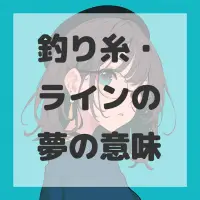 釣り糸・ラインの夢のサムネイル画像