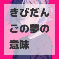 きびだんごの夢のサムネイル画像