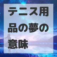 テニス用品の夢のサムネイル