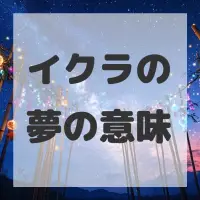 イクラの夢のサムネイル